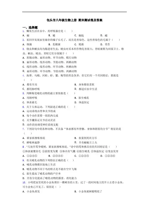 包头市八年级生物上册 期末测试卷及答案