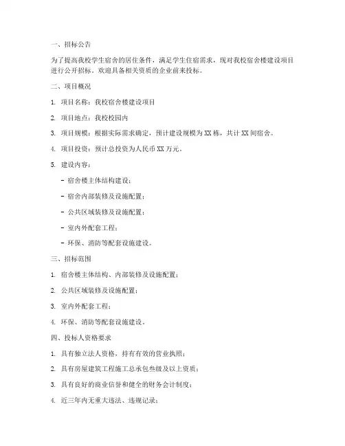 宿舍楼招标文件范本