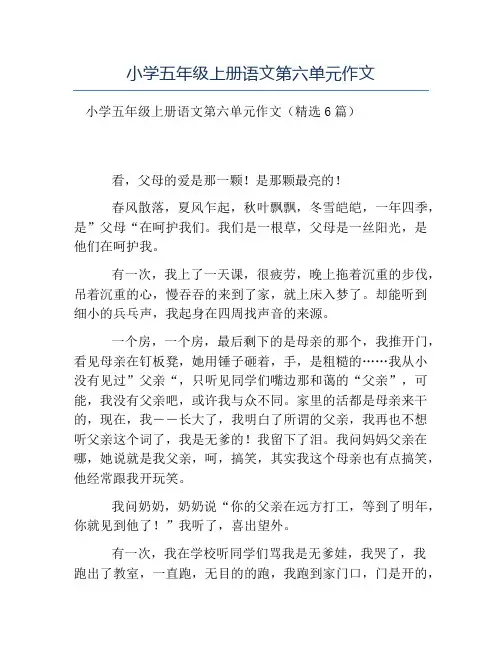 热门-小学五年级上册语文第六单元作文
