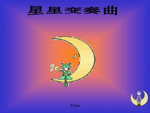 《星星变奏曲》PPT课件