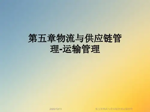 第五章物流与供应链管理运输管理