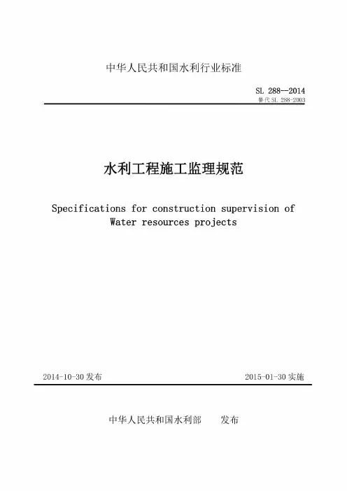 SL288-2014--2014水利工程施工监理规范
