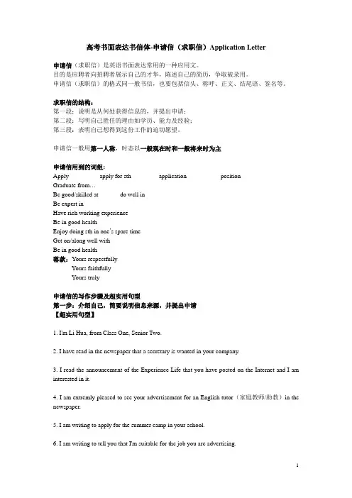 (完整版)高考英语书信体作文申请信