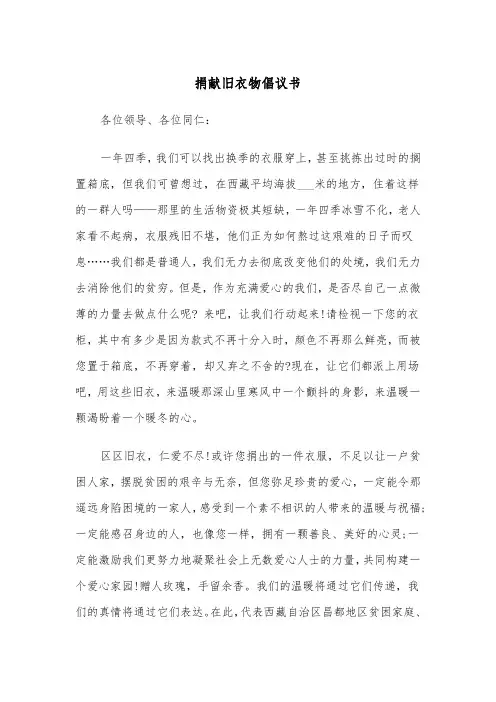 捐献旧衣物倡议书（四篇）