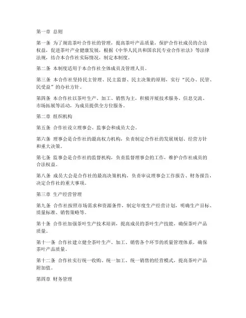 茶叶合作社管理制度范本