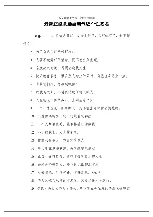 最新正能量励志霸气版个性签名
