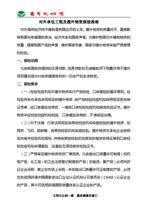 对外承包工程及援外物资报检指南