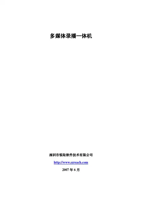 深圳市锐取软件技术 多媒体录播一体机 说明书