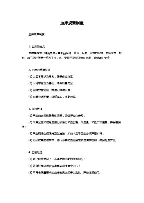 血库规章制度
