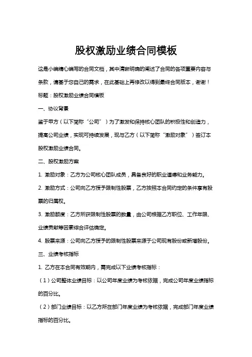 股权激励业绩合同模板