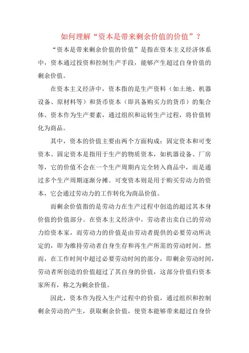 如何理解“资本是带来剩余价值的价值”？