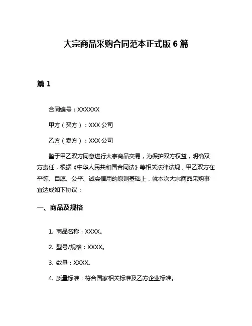 大宗商品采购合同范本正式版6篇
