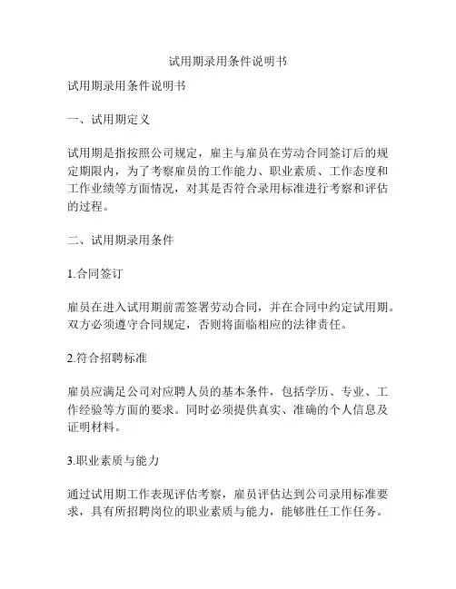 试用期录用条件说明书