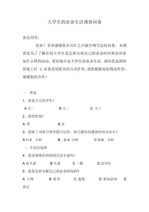 大学生的业余生活调查问卷