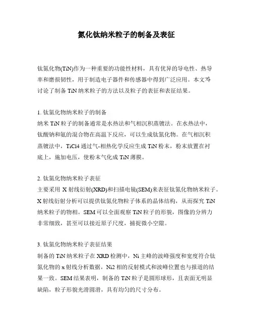 氮化钛纳米粒子的制备及表征