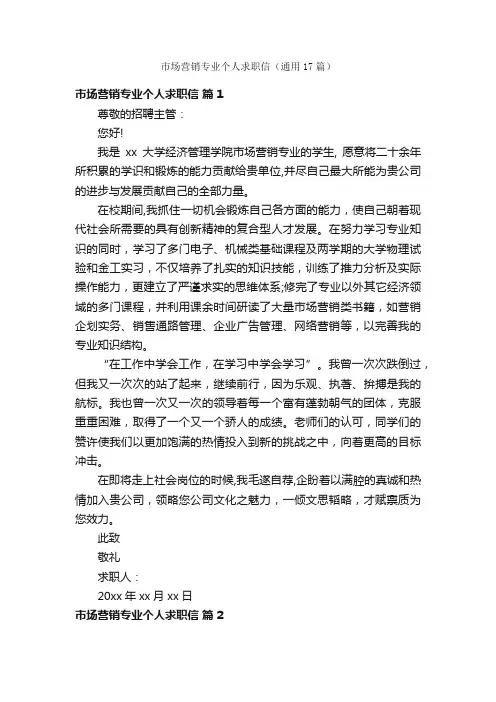 市场营销专业个人求职信（通用17篇）
