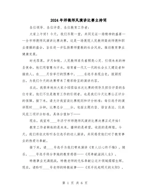 2024年师德师风演讲比赛主持词（3篇）