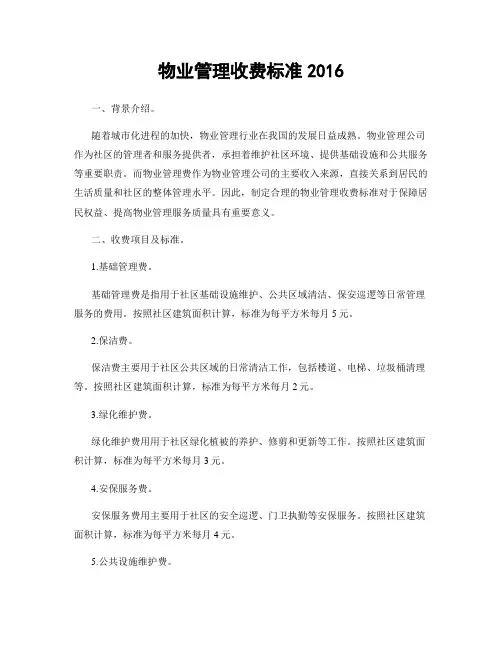 物业管理收费标准2016