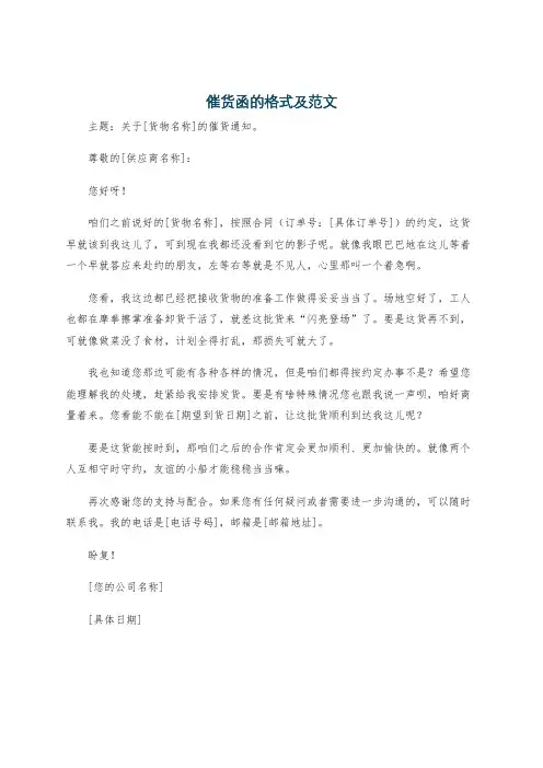 催货函的格式及范文