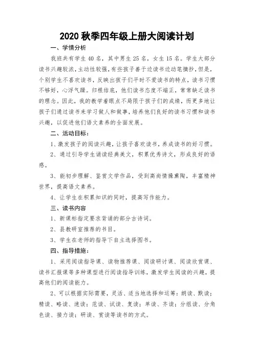 2020秋季四年级上册大阅读计划
