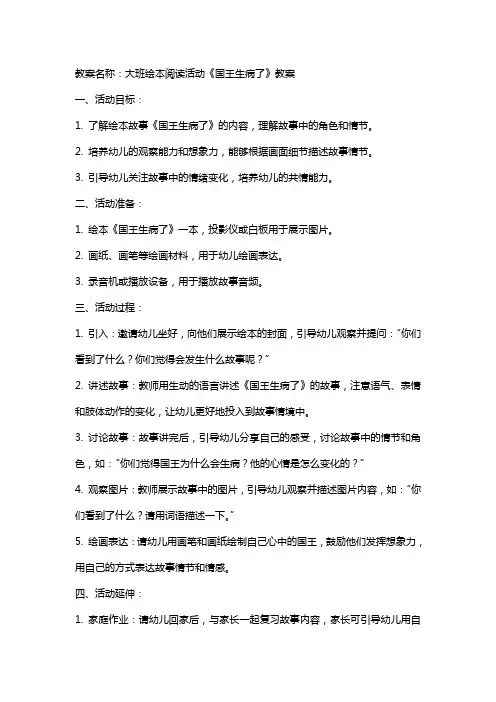 大班绘本阅读活动国王生病了教案
