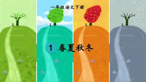 部编版小学语文一年级下册识字1《春夏秋冬》教学课件