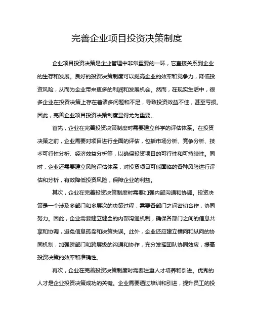完善企业项目投资决策制度