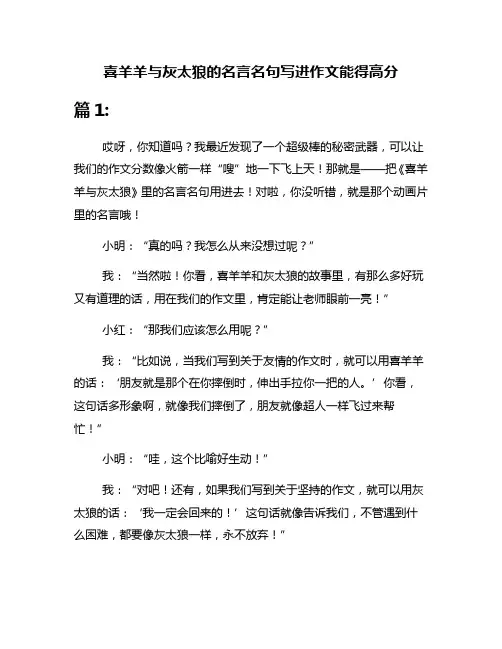 喜羊羊与灰太狼的名言名句写进作文能得高分