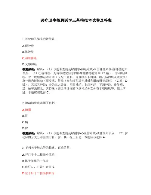 医疗卫生招聘医学三基模拟考试卷及答案