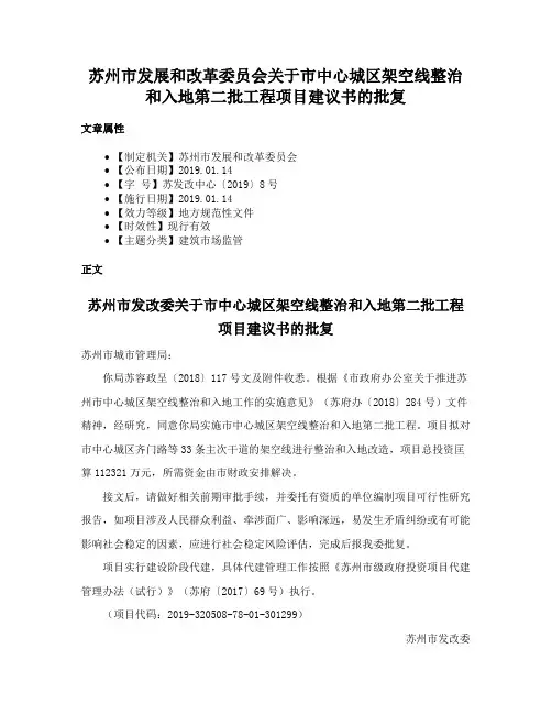 苏州市发展和改革委员会关于市中心城区架空线整治和入地第二批工程项目建议书的批复