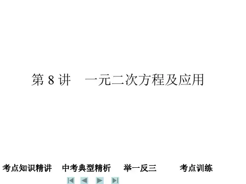 2011中考数学复习课件：第8讲 一元二次方程及应用