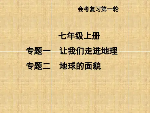 湘教版七年级上册第一二章专题复习课件 (共23张PPT)