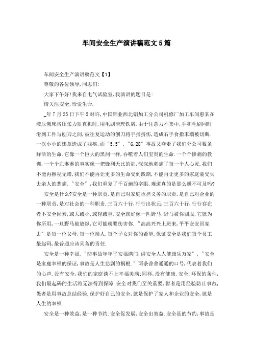 车间安全生产演讲稿范文5篇