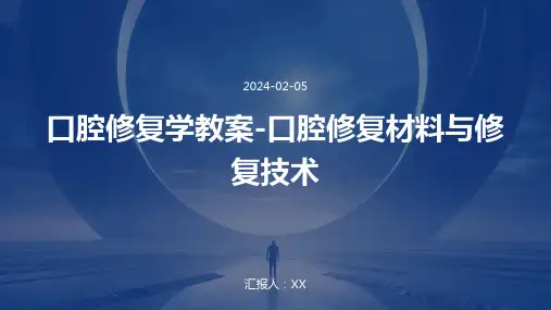口腔修复学教案-口腔修复材料与修复技术