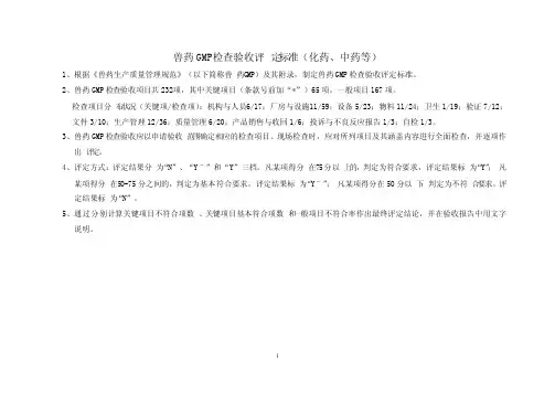 兽药GMP检查验收评定标准232条