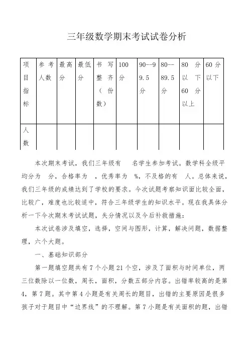小学数学期末考试成绩分析 (三年级)