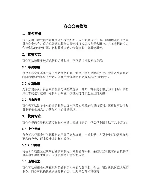 商会会费收取 说明