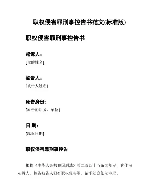 职权侵害罪刑事控告书范文(标准版)