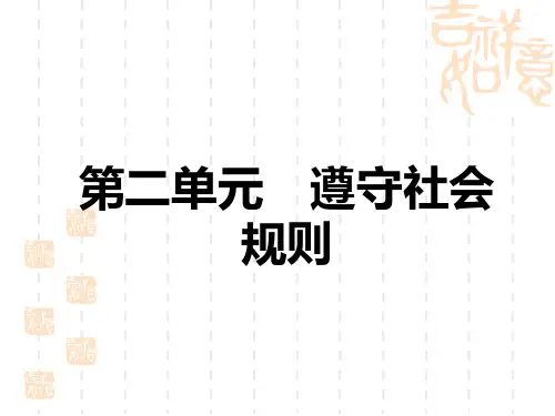 中考道德与法治复习讲义课件 教材解读 八年级上册 第2单元 遵守社会规则