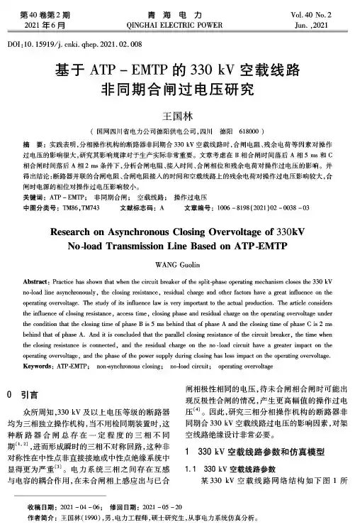 基于ATP-EMTP的330kV空载线路非同期合闸过电压研究