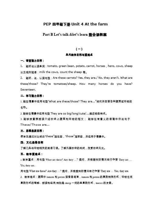 小学英语《At the farm Unit 4 B Let's talk& Let's learn》优质课教学设计、教案