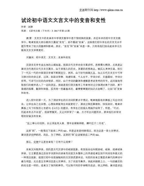 试论初中语文文言文中的变音和变性