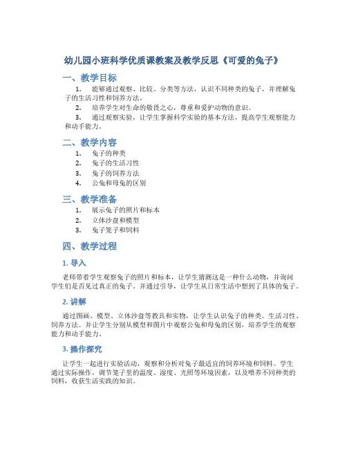 幼儿园小班科学优质课教案及教学反思《可爱的兔子》
