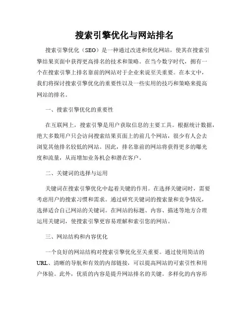 搜索引擎优化与网站排名