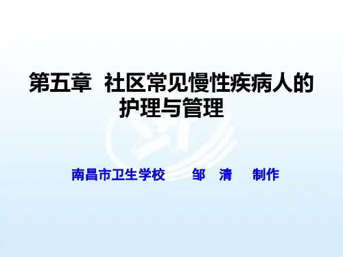 5.第五章 社区常见慢性疾病病人的护理与管理 《社区护理》课件