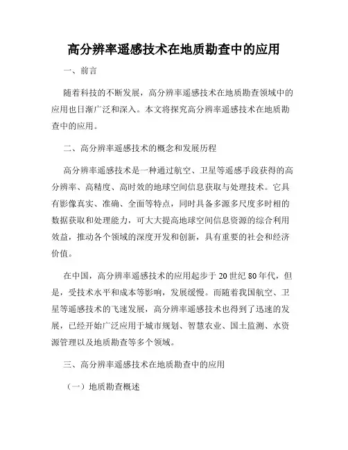 高分辨率遥感技术在地质勘查中的应用
