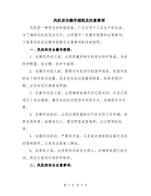 风机安全操作规程及注意事项