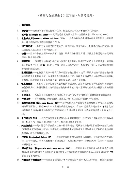 《营养与食品卫生学》复习题(附参考答案)