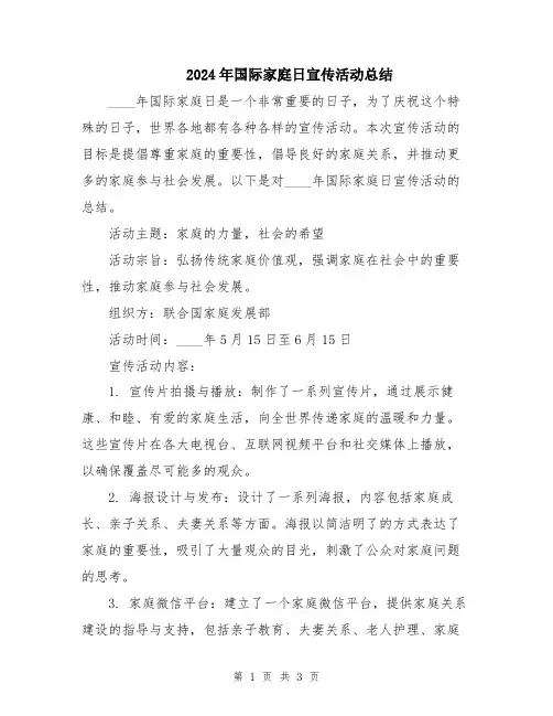 2024年国际家庭日宣传活动总结