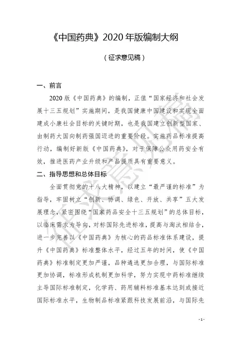 《中国药典》2020年版编制大纲